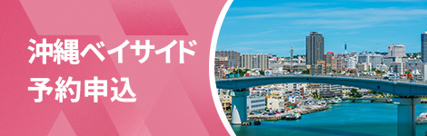 沖縄空港ベイサイドで予約申し込み
