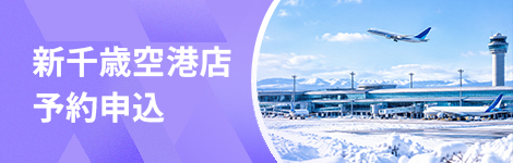 新千歳空港店で予約申し込み