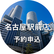 名古屋駅前店予約フォームURL