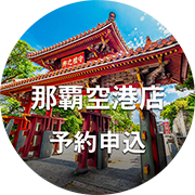 沖縄那覇空港店予約フォームURL